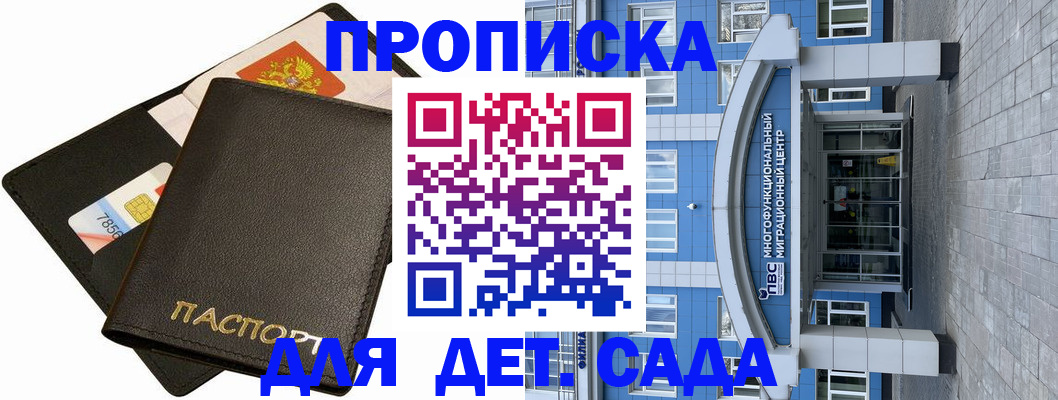 купить прописку в Донском