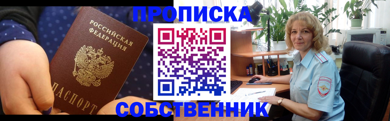 купить прописку в Донском